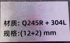 Q245R+316L力学性能Q245R+316L期货定轧
