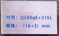 轧制复合板Q420qE+S31603力学性能、期货定轧